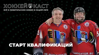 SHL Dairy #68. Первые матчи квалификации сезона 23/24