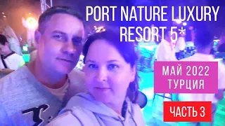 Часть 3. Концерт и вечеринка 18+ в Port Nature Luxury Resort  Hotel & SPA 5* в Турции, май 2022.