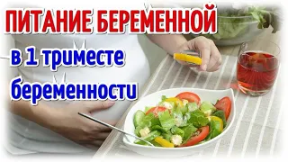 Питание беременной в 1 триместре беременности!