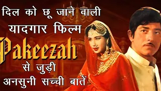 1972 Pakeezah Movie Unknown Interesting Facts | बेहतरीन  यादगार फिल्म पाकीज़ह से जुड़ी सच्ची बातें