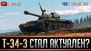 Т-34-3 - СТАЛ АКТУАЛЕН?!