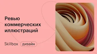 Ошибки в иллюстрациях начинающих художников. Интенсив по дизайну