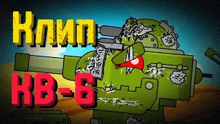 ✘☭Клип про КВ-6✘☭ - Клипы мультики про танки