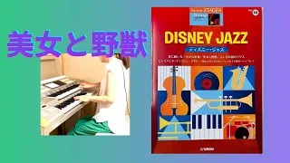 美女と野獣　エレクトーン　【DISNEY JAZZ】　ディズニー・ジャズ