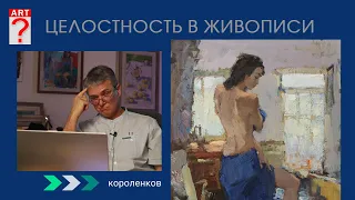 1429 ЦЕЛОСТНОСТЬ В ЖИВОПИСИ _ художник Короленков