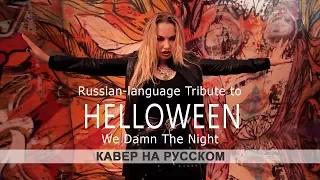Helloween – We Damn The Night | кавер на русском | Amelchenko