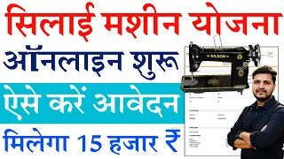 सिलाई मशीन योजना 2024 ऑनलाइन फॉर्म कैसे भरें | Silai Machine ka form kaise bharen