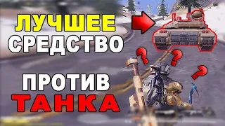 ЛУЧШЕЕ СРЕДСТВО ПРОТИВ ТАНКА В КОРОЛЕВСКОЙ БИТВЕ CALL OF DUTY MOBILE!