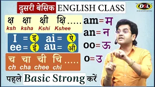 Basic Class 2 | अँग्रेजी सीखो अब बिलकुल ABCD.... से | बोलना -पढ़ना- लिखना | English By Dharmendra Sir