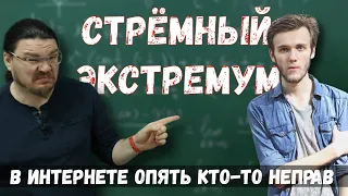 ✓ Стрёмный экстремум | В интернете опять кто-то неправ #008 | Артур Шарифов и Борис Трушин