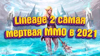 Lineage 2 самая НЕ живая игра из ММОРПГ