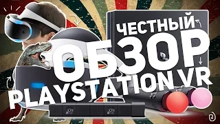 PLAYSTATION VR: ЧЕСТНЫЙ ОБЗОР