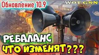 ⚠️ВНИМАНИЕ!⚠️РЕБАЛАНС Снаряжения и Оборудования⚠️Обновление 10.9 в WoT Blitz 2024 | WOT-GSN