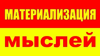 Как работает материализация мыслей желаний и визуализация? Вадим Зеланд Трансерфинг Реальности