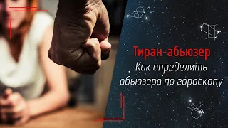 Как по карте определить тирана/абьюзера