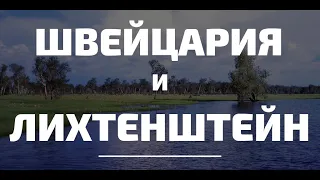 На бюджете: Швейцария и Лихтенштейн. Обалденная природа и замки. Влог.