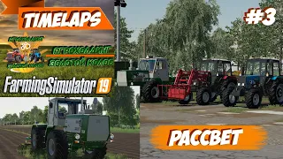 Farming Simulator 19 | Рассвет #3 | Вспашка поля хТз 17221 с ПСКУ-8 и Т-150 с ПШК-5