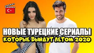 ТОП-7. Новые летние турецкие сериалы. Лето 2020