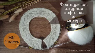 Ажурная французская кофточка из мохера. МК 1 часть. Горловина с планкой. Петля для пуговиц.