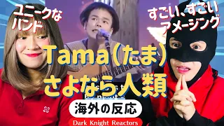 First Reaction to Tama Band（たま）さよなら人類 [海外の反応]《日本語字幕付き》Tama Band, Sayonara Jinrui