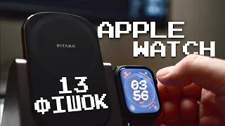 13 ФІШОК для ТВОЇХ Apple Watch | 13 LifeHacks For Apple Watch