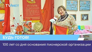 100 лет со дня основания пионерской организации