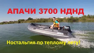 Ностальгия по теплому лету! Апачи 3700 НДНД. #apache #лодки #моторнаялодка