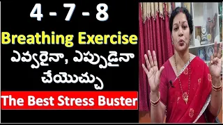 "4 - 7 - 8 Breathing Exercise - ఎవ్వరైనా, ఎప్పుడైనాచేయొచ్చు"  -The Best Stress Bust