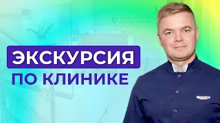 Экскурсия с Павлом Очеретиным по клинике в Москве (ул. Островитянова, 6)