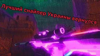 Лучший снайпер Украины вернулся |  EDIT