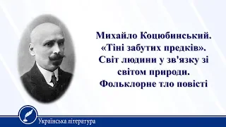 Михайло Коцюбинський. «Тіні забутих предків». Світ людини у зв'язку з. Українська література 10 клас