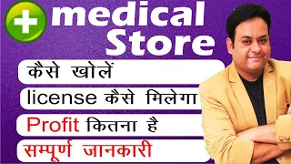 How to open medical store I Complete information in HINDI💥