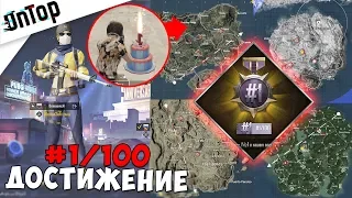 ДОСТИЖЕНИЕ И ТИТУЛ #1/100! ГДЕ НАЙТИ ТОРТИК!? ВСЕ МЕСТА НА 4 КАРТАХ! | Pubg Mobile