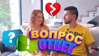 ВОПРОС? ОТВЕТ! 6 ЛЕТ БРАКА! ЧТО ИЗМЕНИЛОСЬ?