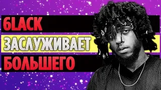 6LACK - Артист, Которого Недооценивают