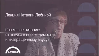 Лекция историка повседневности Наталии Лебиной | Советское питание