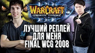 ТОП 1 ДЛЯ МЕНЯ Финал WCG 2008: Grubby (Orc) vs Moon (Ne) Warcraft 3 The Frozen Throne