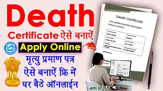 how to apply death certificate online in hindi - mratyu praman patra online kaise banwaye