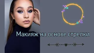 Макияж на основе стрелки, arrow-based make- up