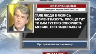 Ющенко про свій провал: Людям потрібен гарячий борщ, ...