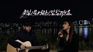 주님 무어라 말할까요(Lord, no words can explain) | 아가파오 워십 | Cover