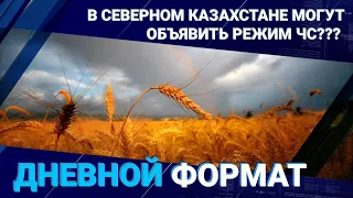 В Северном Казахстане могут объявить режим ЧС??? I Дневной Формат 12.09.2023