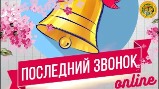 Последний звонок 2020 МБОУ СОШ №1 г  Пыть Ях