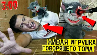 НИКОГДА НЕ ИГРАЙ С ЖИВОЙ ИГРУШКОЙ ГОВОРЯЩИЙ ТОМ в 3:00 *он напал на меня*