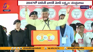 రాష్ట్రంలో N.D.A. గెలుపును ఎవరూ ఆపలేరు | Chandrababu Anakapalle Public Meeting