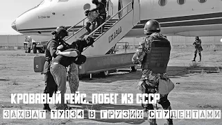 Побег из СССР. Захват Ту 134 в Грузии золотой молодежью.