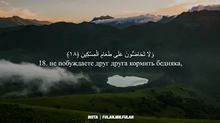 Сура 89 «Аль-Фаджр». Чтец: Шейх Murtada Bakour.