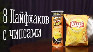 [How to] 8 лайфхаков с чипсами