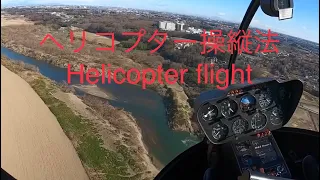 ヘリコプター操縦法　Helicopter flight