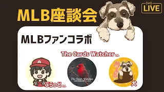 【MLB座談会】ぶらっどさん、The Cards Watcherさんとコラボして色々しゃべる配信